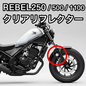 レブル250 REBEL250 500 1100 クリアリフレクター　反射板