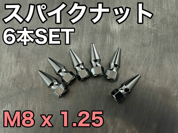 M8 x 1.25 スパイクナット 6本 JDM スタッズ　スパイクボルト