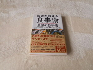 医者が教える食事術最強の教科書　２０万人を診てわかった医学的に正しい食べ方６８ 牧田善二／著