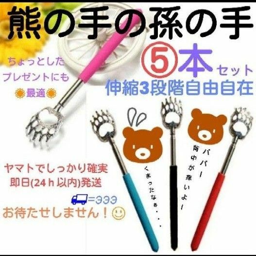 熊の手の孫の手　5本　コンパクト　伸縮　携帯　プレゼント　贈り物　ノベルティ　賞　背中　土産　大量　おまとめ　持ち運び　便利グッズ