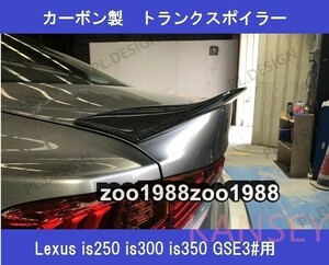 Lexus レクサス is250 is300 is350 GSE30 GSE31 AVE30 カーボン ウエットカーボン トランクスポイラー ダックテール スポイラー