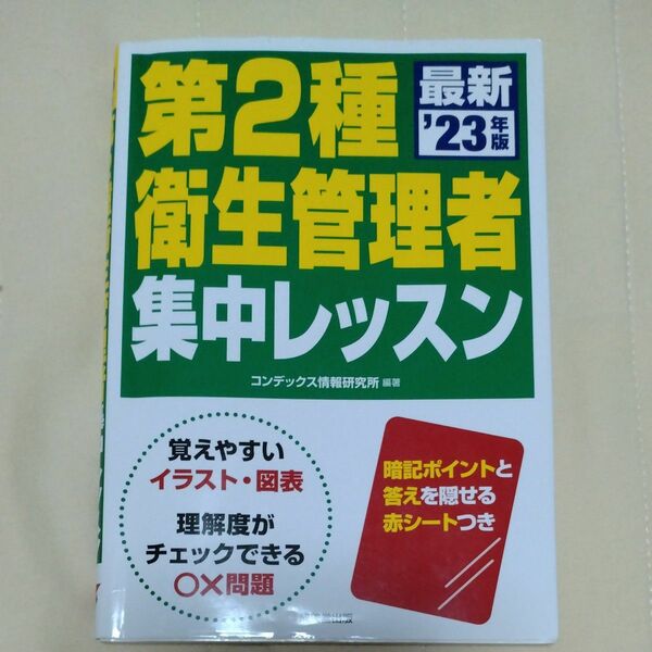 第２種衛生管理者集中レッスン　’２３年版 コンデックス情報研究所／編著