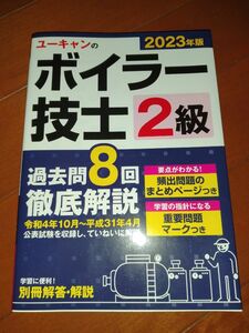 ボイラー技士 2級　過去問　2023