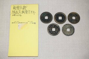 寛永通寶 退点文 銅 寛文8年 1668年 古銭 5枚セット 5534-定形郵便