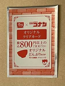 すき家　名探偵コナン　キャンペーン　オリジナルクリアカード　未開封