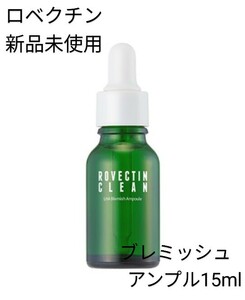 【新品未使用】ロベクチンLHAブレミッシュアンプル15ml 韓国人気コスメ