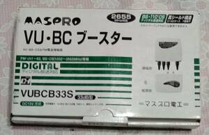 マスプロ　VHF・UHF・BS・CSブースター VUBCB33S