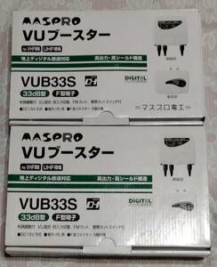 マスプロ　UHF　VHF ブースター UVB33S 　2個セット