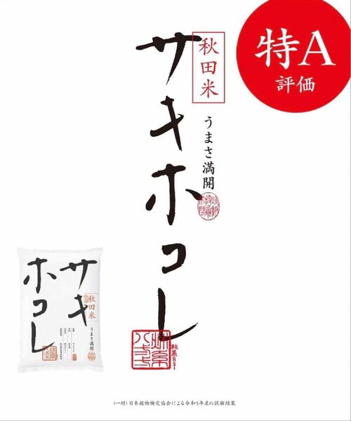 令和5年 秋田県ブランド米 サキホコレ 精米 10kg