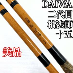 【美品】DAIWA ダイワ 二代目 枯法師 十五 15 尺 ヘラ竿 ヘラブナ 4本継　2代目