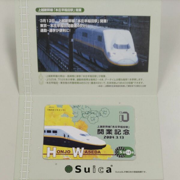 記念Suica　2004年3月13日　上越新幹線「本庄早稲田駅」開業記念
