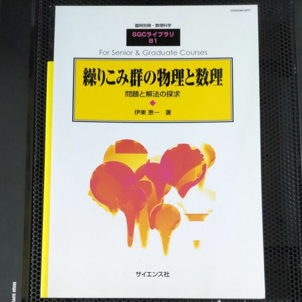 臨時別冊 数理科学 SGCライブラリ81 繰りこみ群の物理と数理　問題と解法の探求