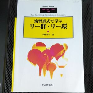 臨時別冊 数理科学 SGCライブラリ88 演習形式で学ぶリー群・リー環