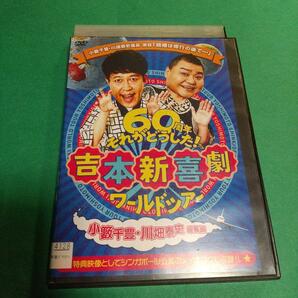 バラエティ映画「吉本新喜劇ワールドツアー ~60周年それがどうした! 」(小籔千豊・川畑泰史座長編)「レンタル版」