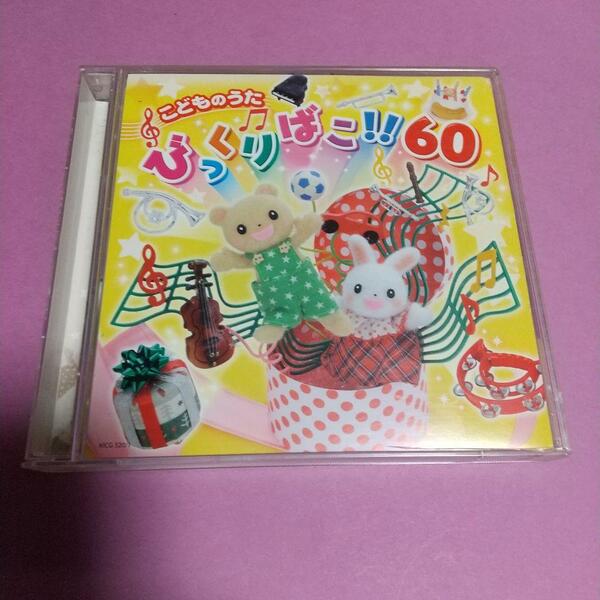  童謡CD「こどものうたびっくりばこ!60」加納幸乃 その他　2枚組