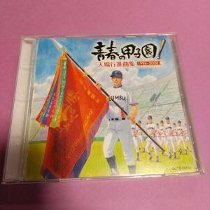 学校行事CD「青春の甲子園!~入場行進曲集(1994-2008)~」コロムビア・オーケストラ