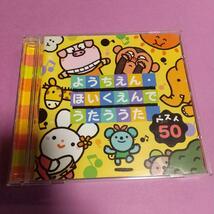 童謡・唱歌 CD「ベスト５０　ようちえん・ほいくえんでうたううた」ディスク2枚組_画像1