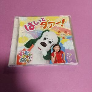 キッズアニメCD「NHK いないいないばあっ！　はしってダァー！」間宮くるみ,柴本浩行ほか