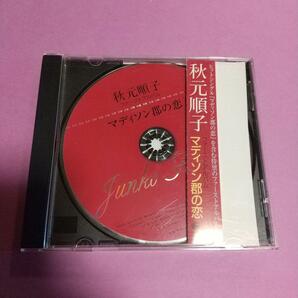 歌謡曲CD「マディソン郡の恋」秋元順子 レンタル落ち