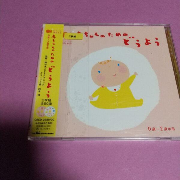 童謡・唱歌CD「赤ちゃんのための童謡0歳~2歳半用」ディスク2枚組　