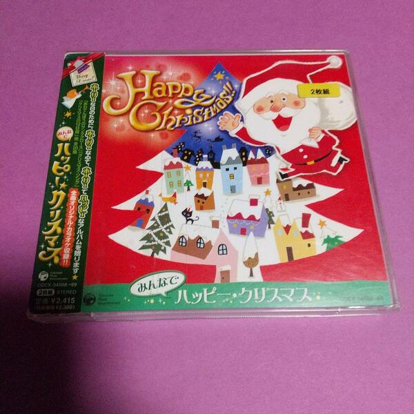 童謡CD「みんなでハッピー・クリスマス」オムニバス　2枚組