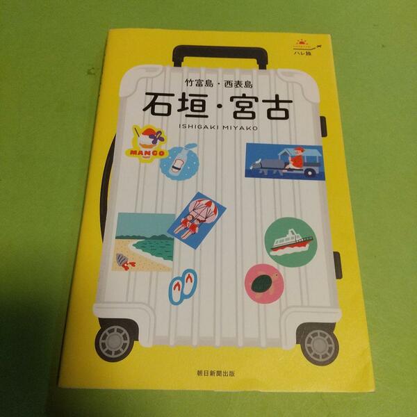 国内旅行ガイド(本)「(ハレ旅)石垣・宮古 竹富島・西表島」朝日新聞出版 (編集)