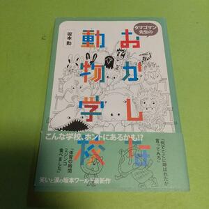  (本)「タマゴマン先生のおかしな動物学校」坂本 勤 (著)