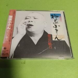  落語CD 「話芸の魅力(1)」五代目柳家小さん
