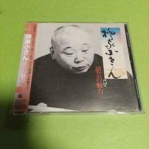 落語CD 「話芸の魅力(5)」五代目柳家小さん