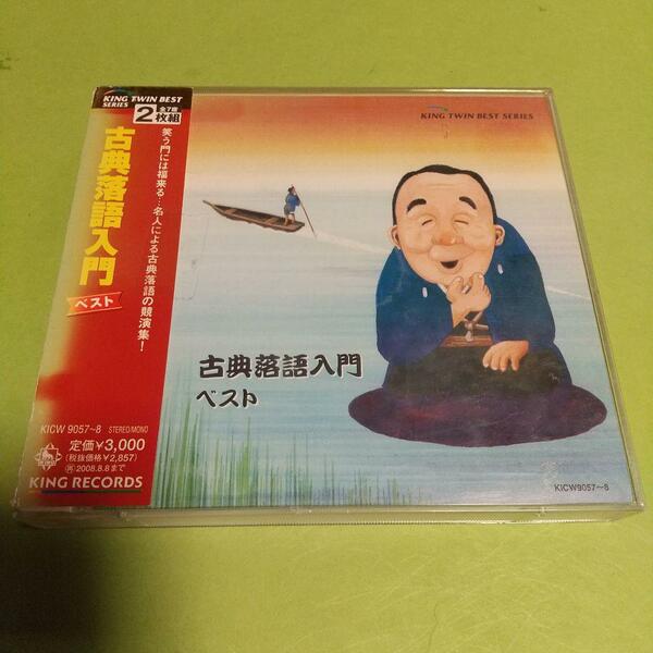 落語CD 「古典落語入門 ベスト」オムニバス , 三遊亭金馬他 　2枚組