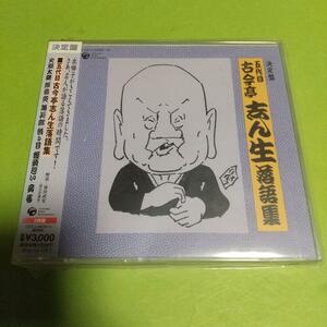 落語CD 「決定盤 五代目 古今亭志ん生 落語集」古今亭志ん生(五代目) 2枚組