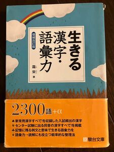 生きる漢字語彙力　増補改訂版　共通　共テ　大学入試