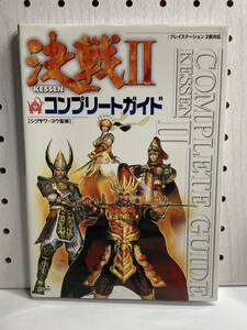 PS2　決戦Ⅱ　コンプリートガイド　初版　攻略本