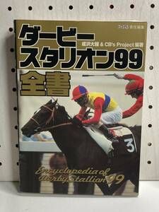 PS　ダービースタリオン99全書　初版　攻略本