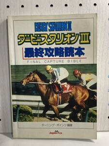 SFC　ダービースタリオンⅢ　最終攻略読本　初版　攻略本