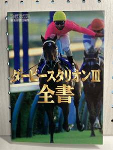 SFC　ダービースタリオンⅢ全書　攻略本