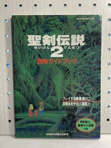 SFC　聖剣伝説2　冒険ガイドブック　初版　攻略本　傷み有