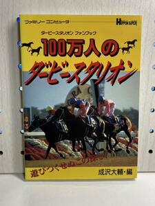 FC　ダービースタリオン ファンブック　100万人のダービースタリオン　攻略本　②