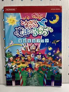 DS とんがりボウシと魔法の365にち 学校生活ブック 初版 攻略本 傷み有