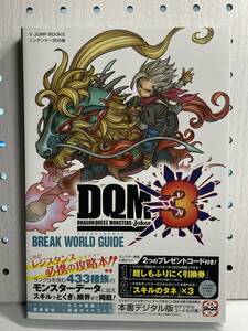 3DS　ドラゴンクエストモンスターズ ジョーカー3　ブレイクワールドガイド　初版　攻略本　Vジャンプブックス　