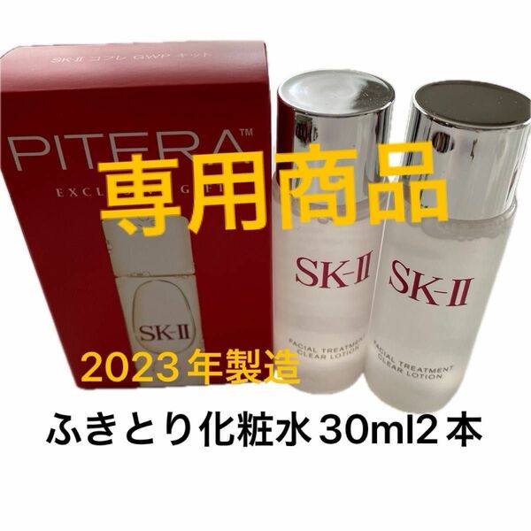 SK-II ふきとり用化粧水