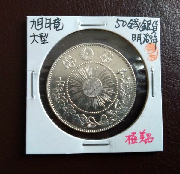 旭日竜大型50銭銀貨 明治三年