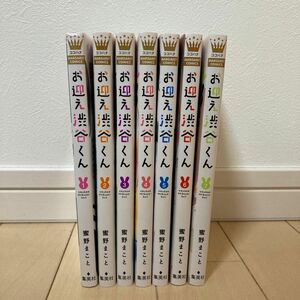 お迎え渋谷くん　1-7巻 7冊セット