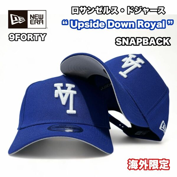 NEW ERA ニューエラ 9FORTY ドジャース Upside Down 反転ロゴ ロイヤルブルー 海外限定 男女兼用