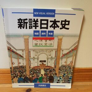 新詳日本史 地図 資料 年表 浜島書店