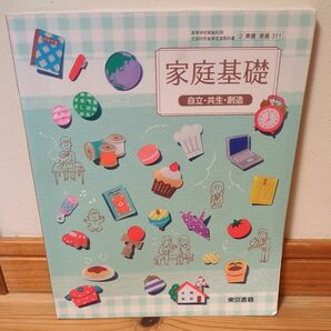 家庭基礎 自立共生創造 [平成29年度改訂] 文部科学省検定済教科書 [家基311] 東京書籍 高等学校家庭科用