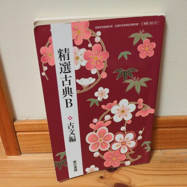 精選古典B 古文編 【2東書 古B331】 高等学校国語科用 文部科学省検定済教科書