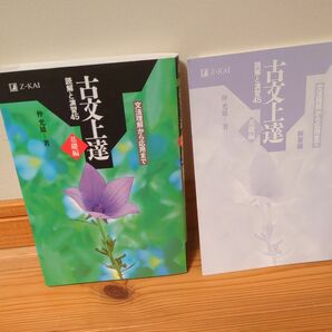 古文上達　基礎編　読解と演習４５ 仲　光雄　著