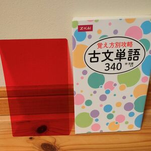 覚え方別攻略　古文単語３４０ 仲　光雄　監修