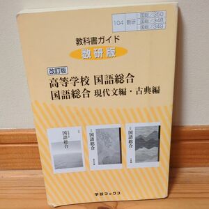 教科書ガイド 数研版 改訂版 高等学校 国語総合 国語総合 現代文編古典編／数研図書 (編者)